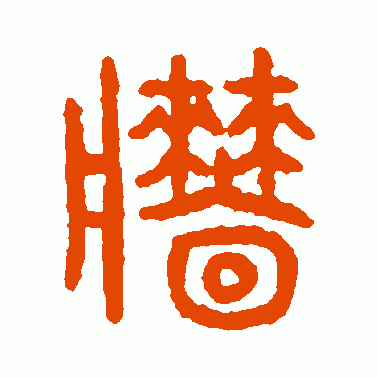 墻