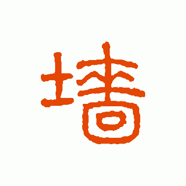 墻