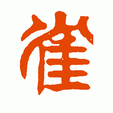 雀