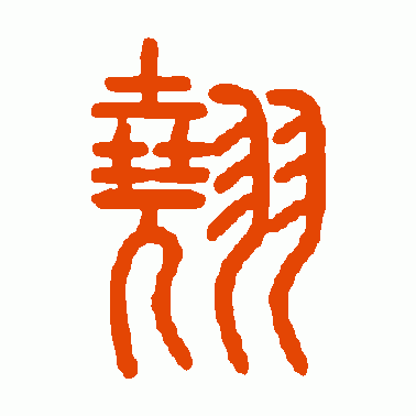 翘