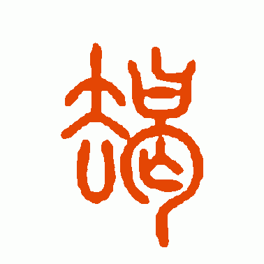 朅