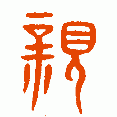 亲