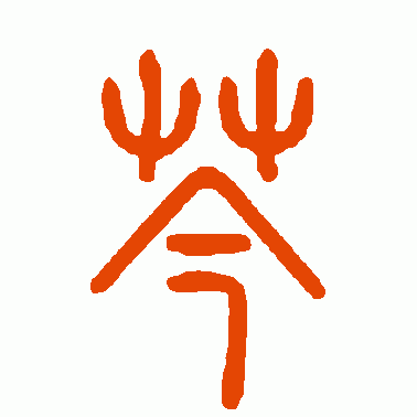 芩
