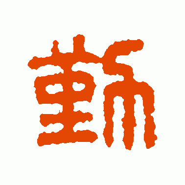 廑