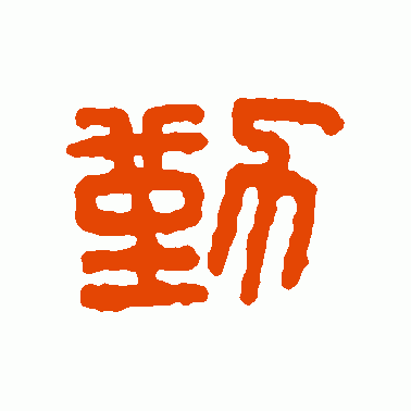 廑