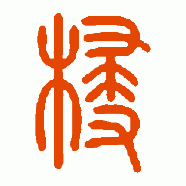 梫