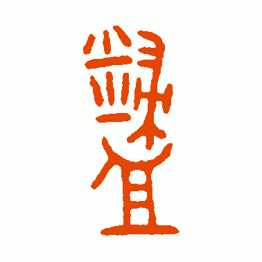 寑