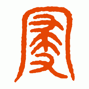 寑