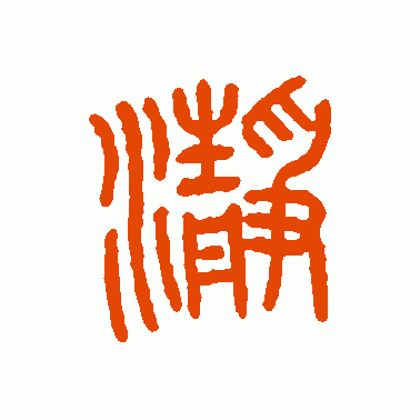 清