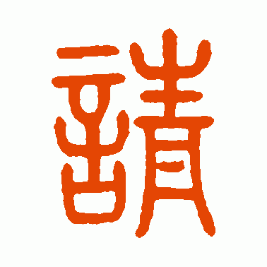 请