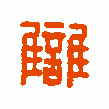 仇