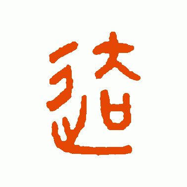 去