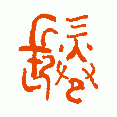 鬈