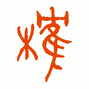 榷