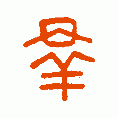 群