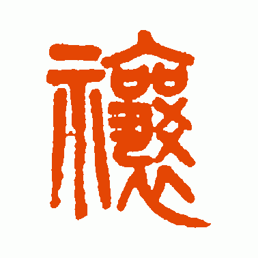 禳