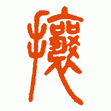 攘