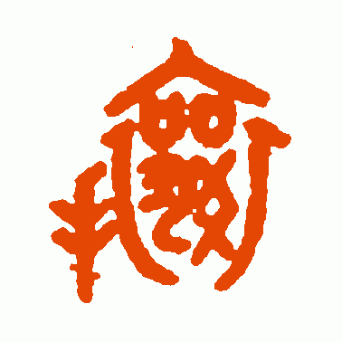 攘