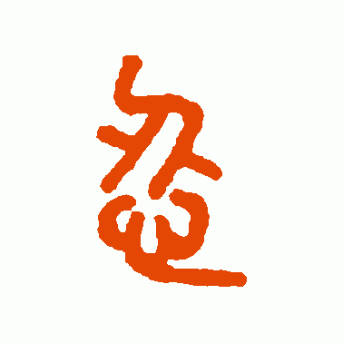 忍