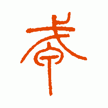 戎