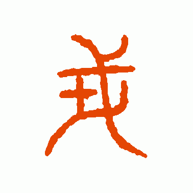 戎