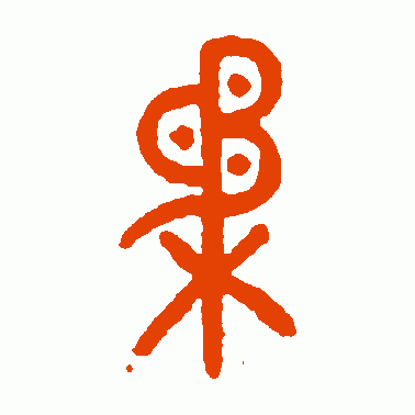 柔