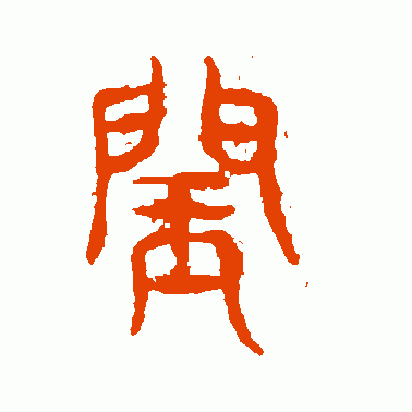 闰