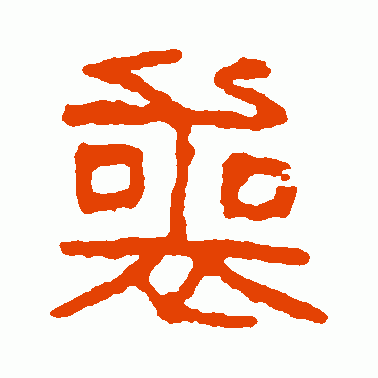丧