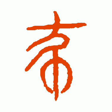 杀