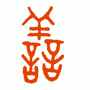 膳