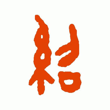 绍