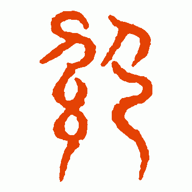 绍