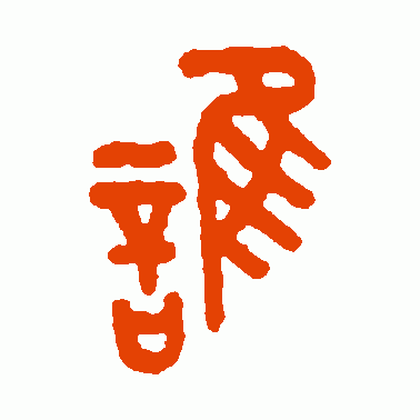 谁