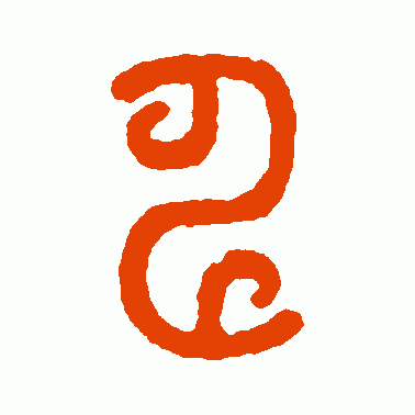 申