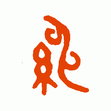 绅