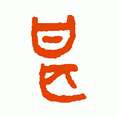 甚