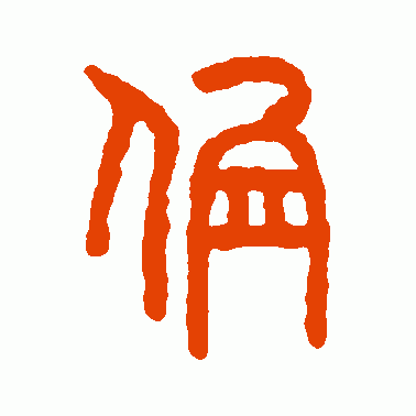 蜃