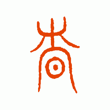 慎