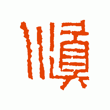 慎