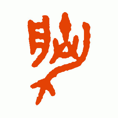 胜