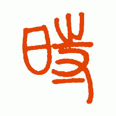 时