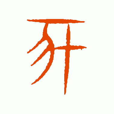豕