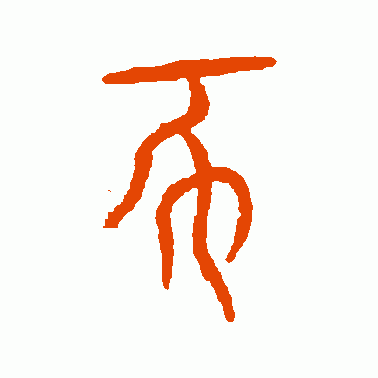 豕