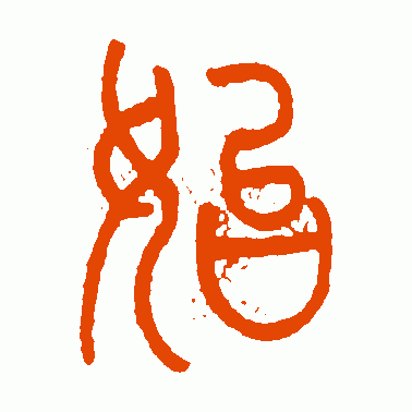 始