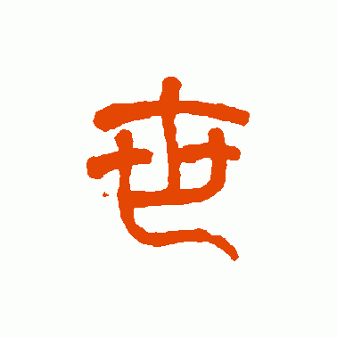 世