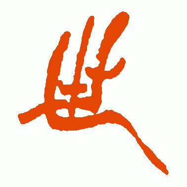 卋
