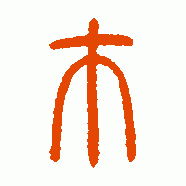 巿