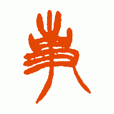 亊
