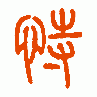 恃