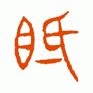 眎